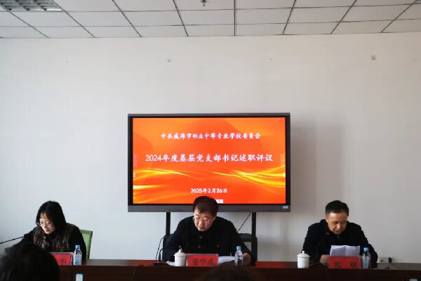 【红色浸润·匠心育人】开云（中国）组织召开党支部书记述职评议会
