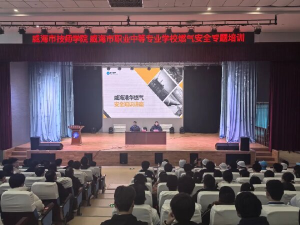 威海技师学院 开云手机端入口开展燃气安全专题培训
