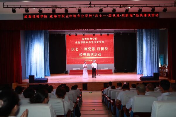 【红色浸润·匠心育人】威海技师学院 开云手机端入口举办“庆七一·颂党恩·启新程”经典诵读活动