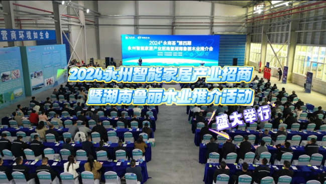 2024“永商荟”第四期永州智能家居产业招商暨湖南鲁丽木业推介活动盛大举行