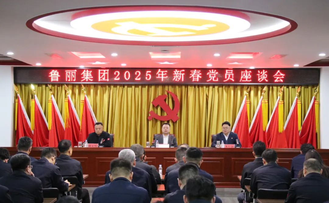 鲁丽集团召开2025年新春党员座谈会